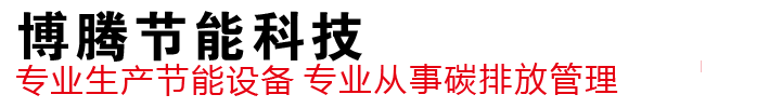 博腾节能科技（烟台）有限责任公司